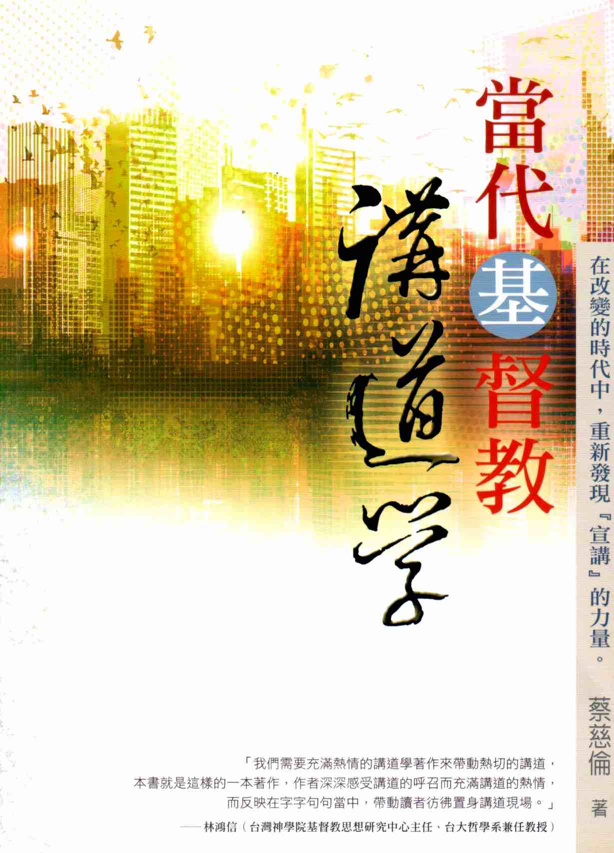 Cover of 當代基督教講道學