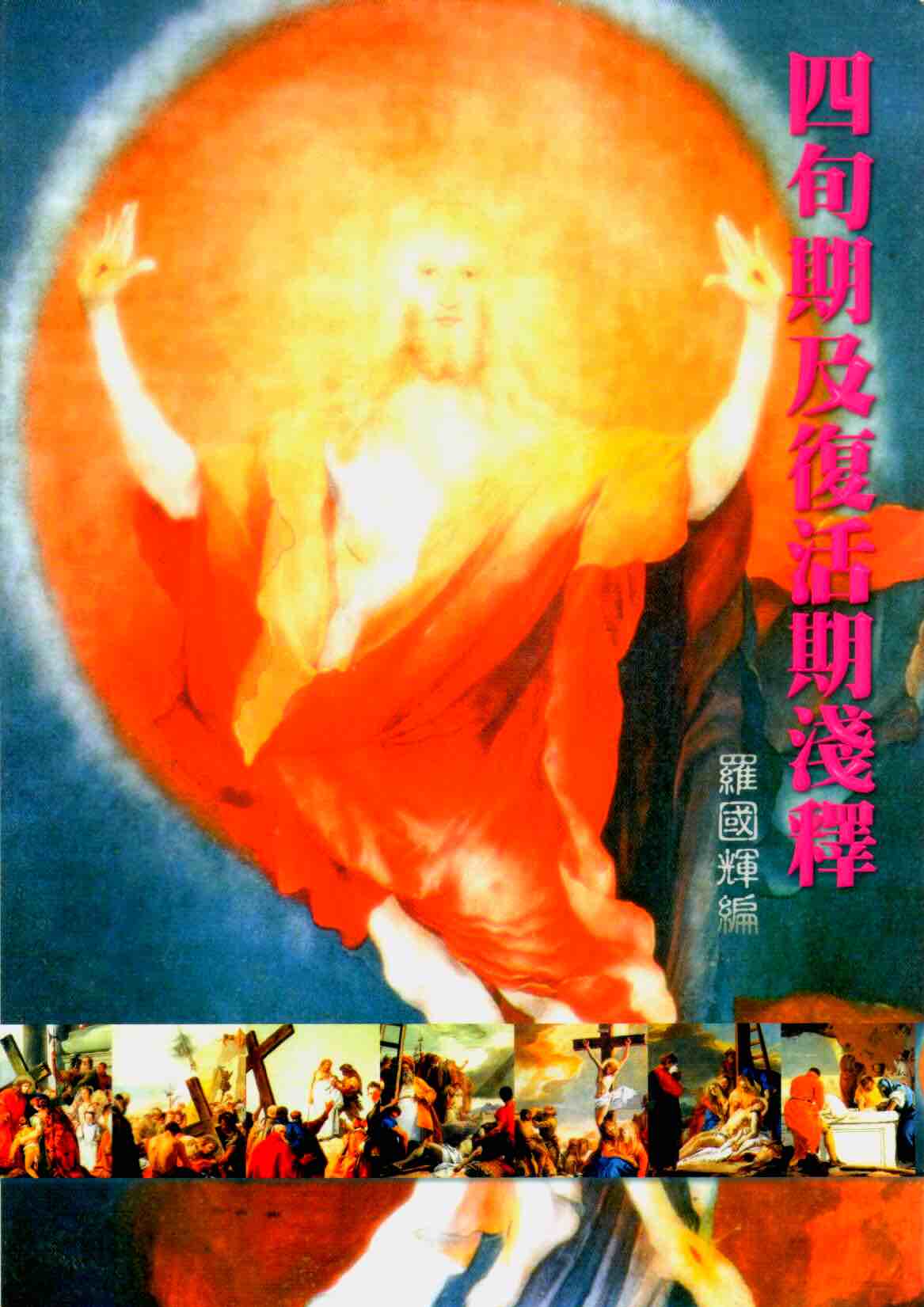 Cover of 四旬期及復活期淺釋