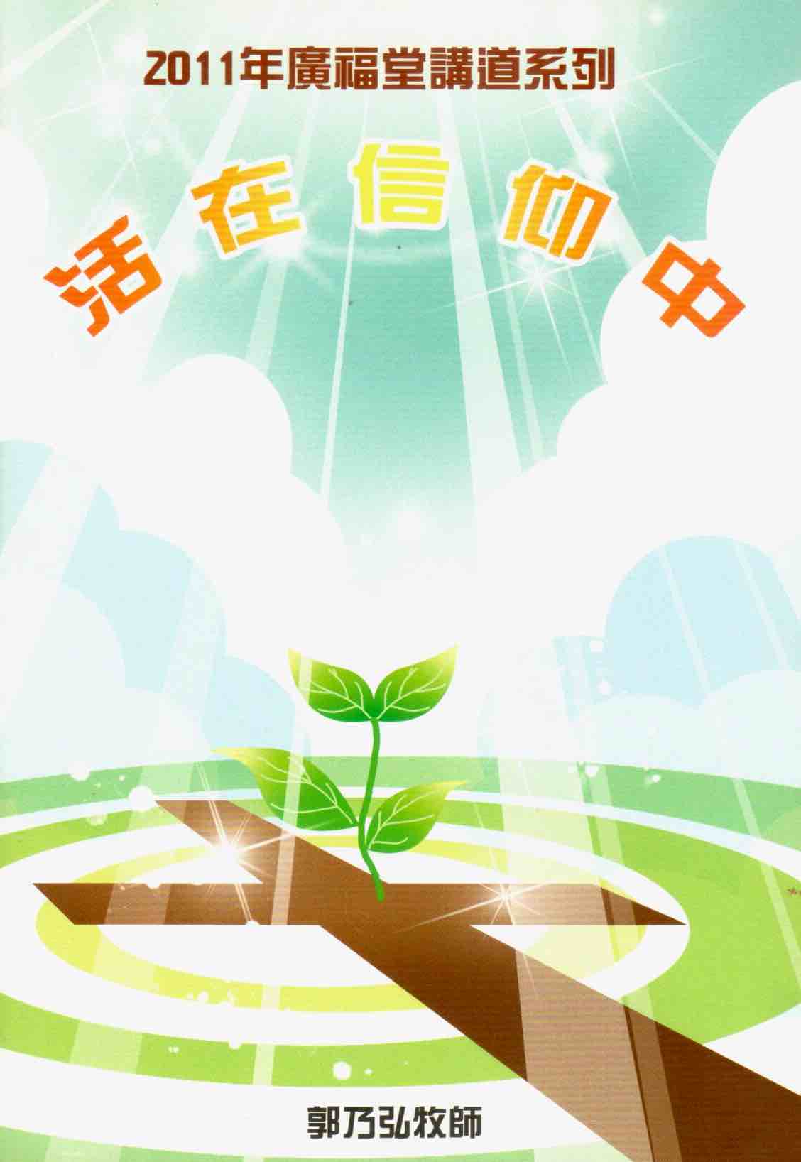 Cover of 活在信仰中