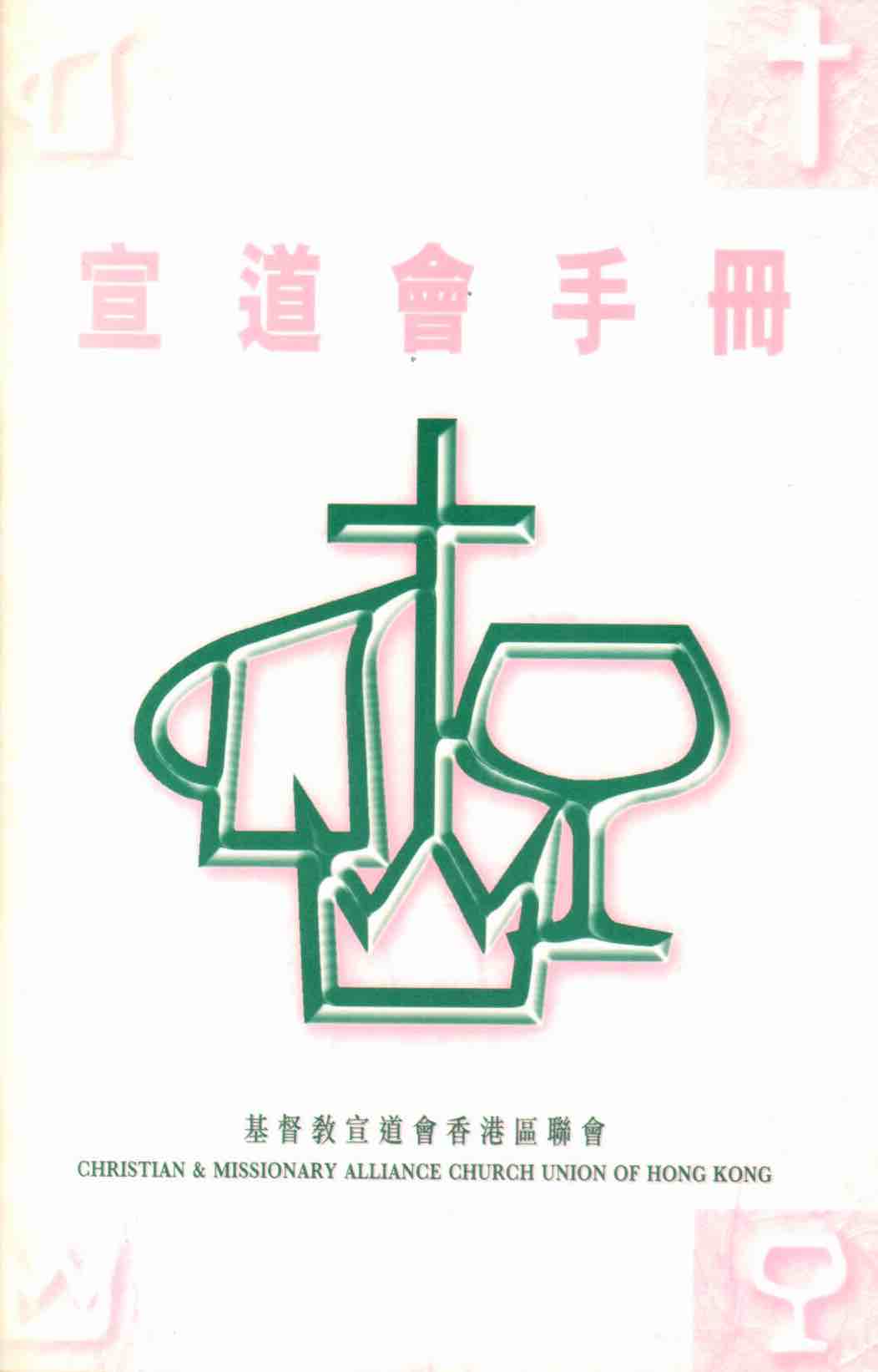 Cover of 宣道會手冊