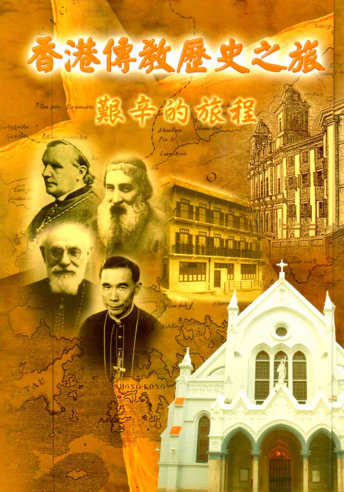 Cover of 香港傳教歷史之旅