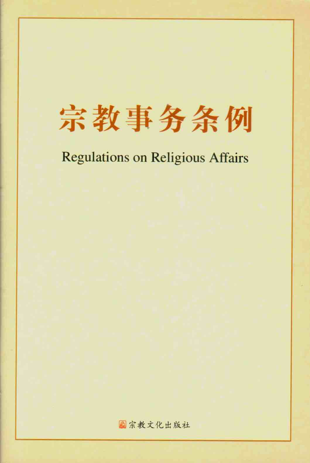 Cover of 宗教事務條例