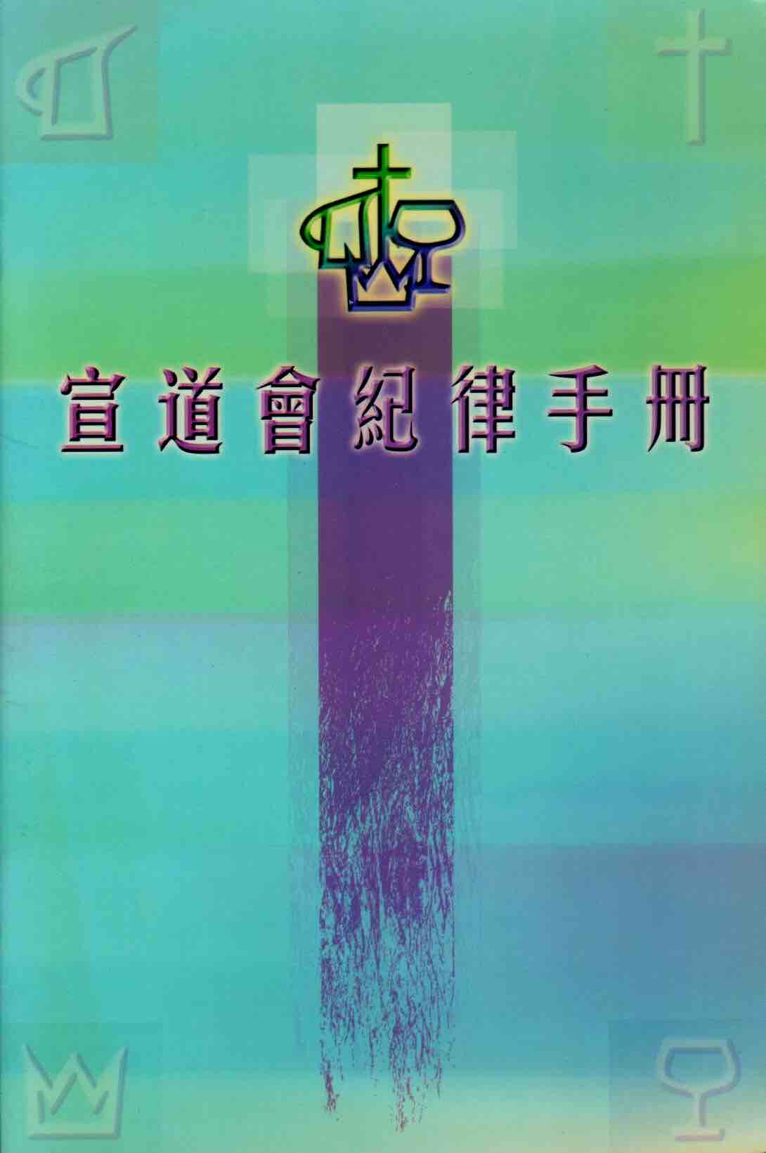 Cover of 宣道會紀律手冊