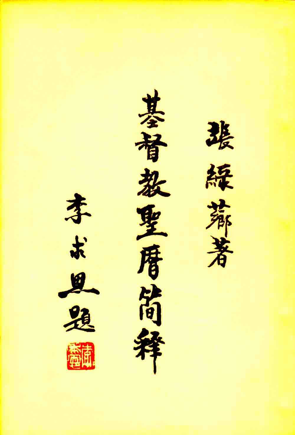 Cover of 基督教聖曆簡釋