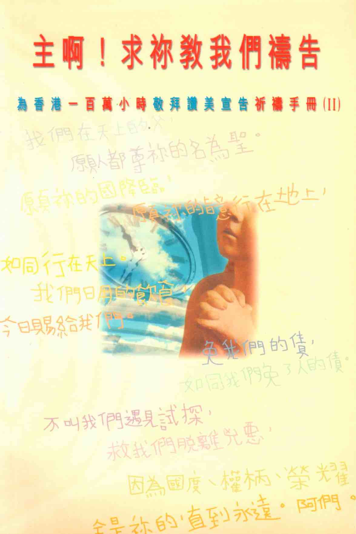 Cover of 一百萬小時祈禱手冊（II)