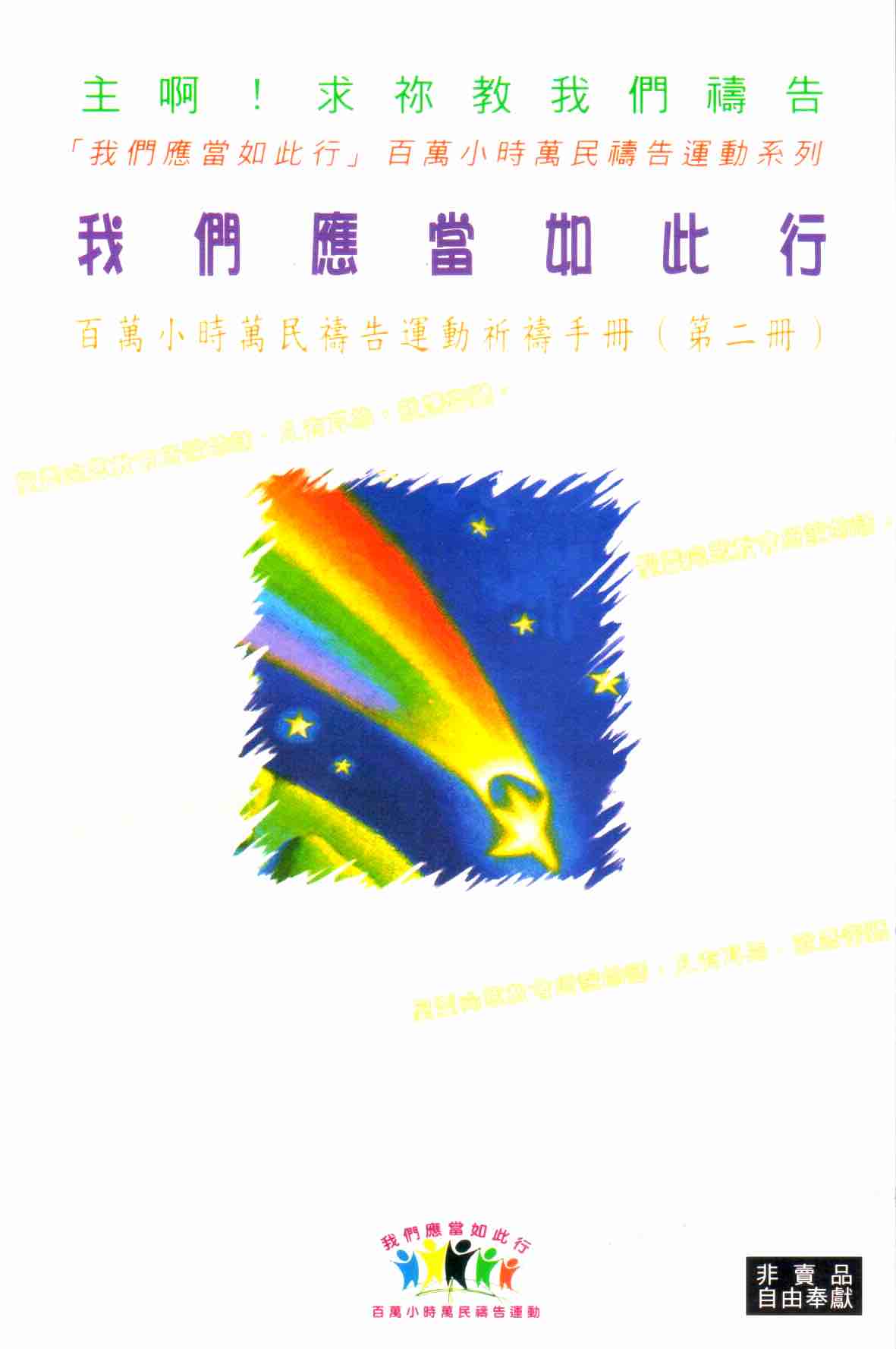 Cover of 我們應當如此行（第二冊）