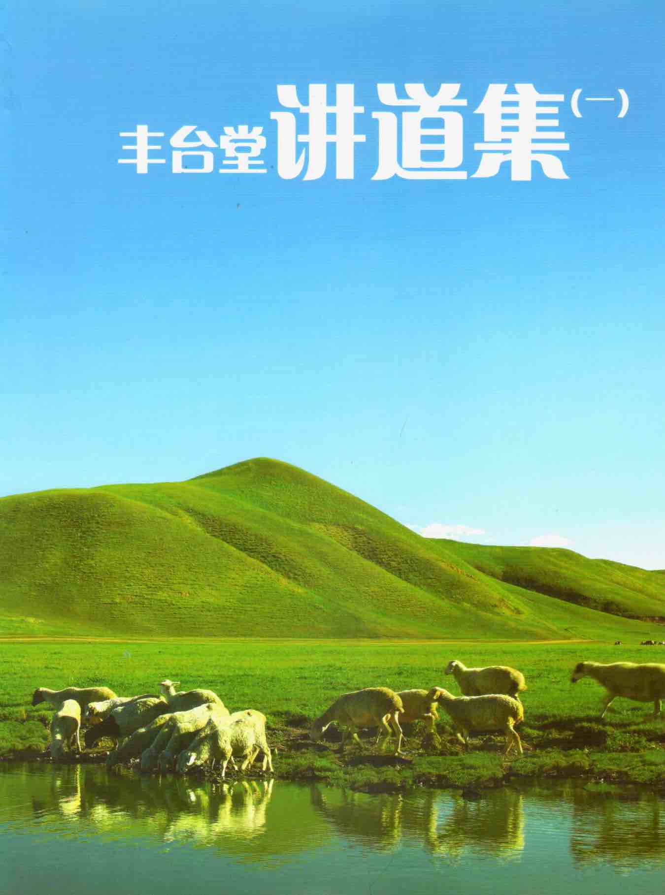 Cover of 豐台堂講道集（一）