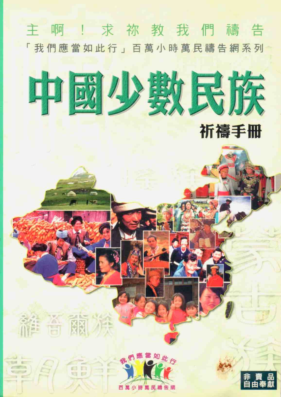 Cover of 中國少數民族祈禱手冊