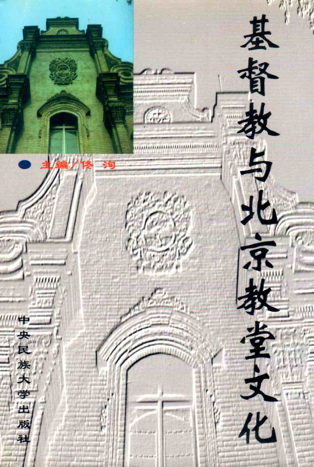 Cover of 基督教與北京教堂文化