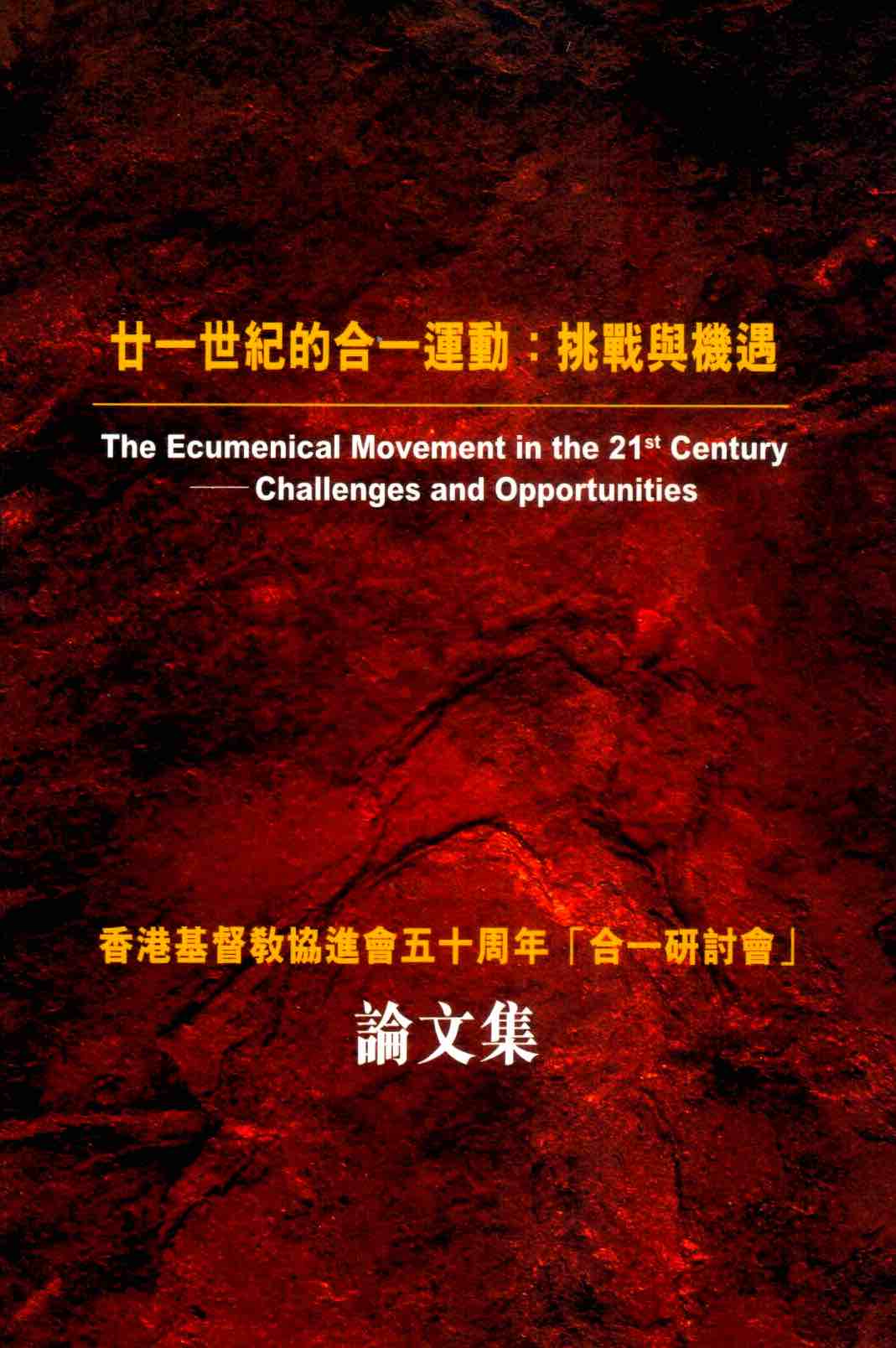 Cover of 二一世紀的合一運動：挑戰與機遇