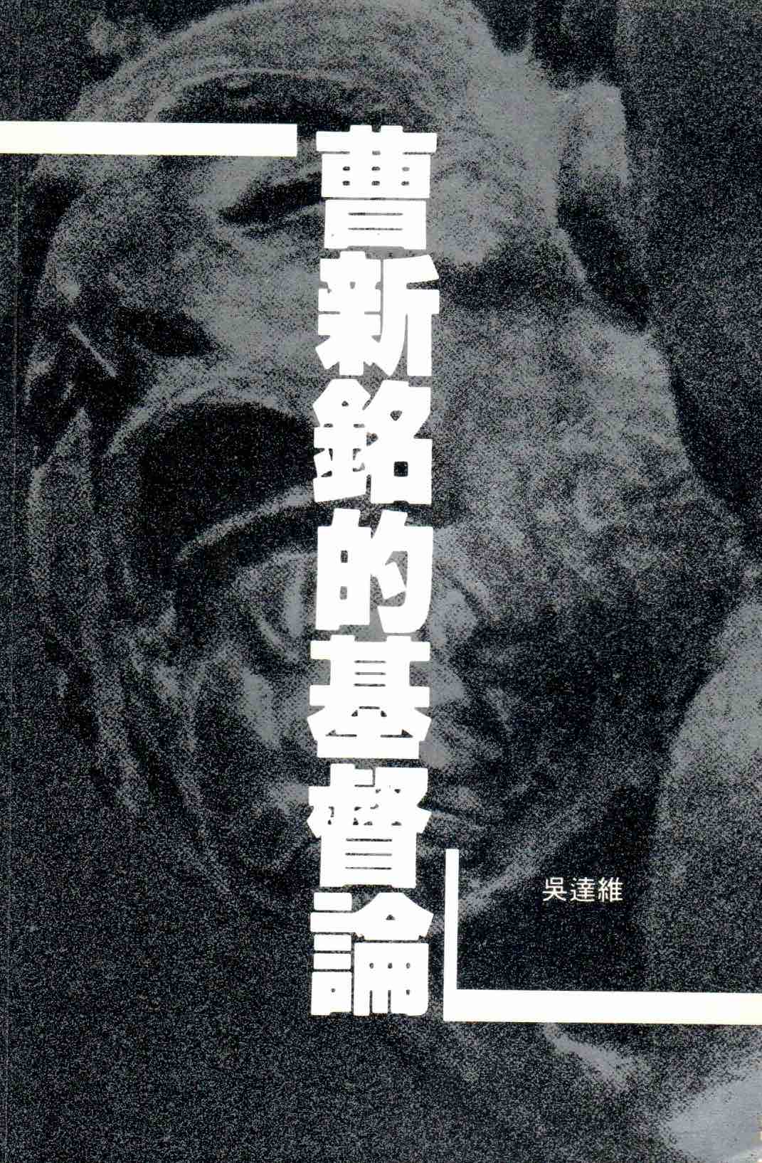 Cover of 曹新銘的基督論