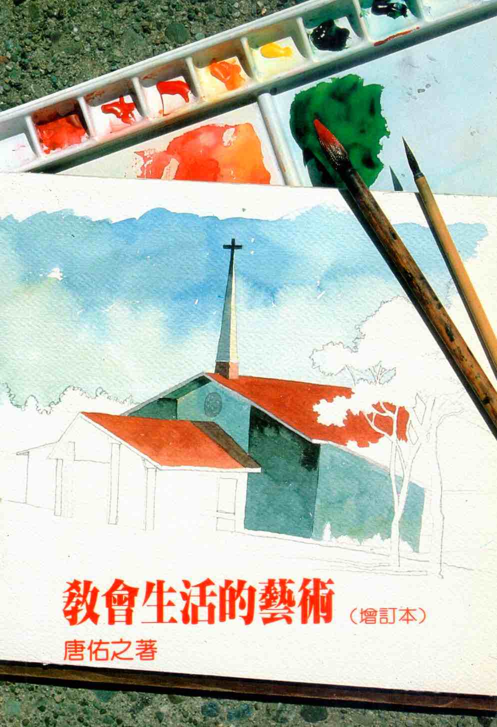 Cover of 教會生活的藝術