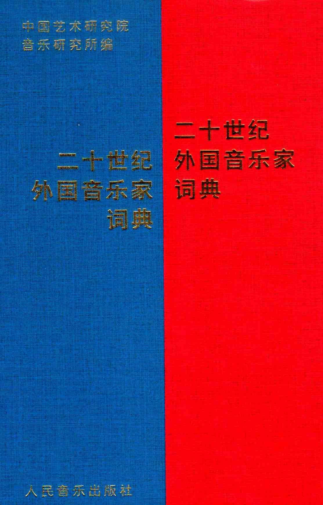 Cover of 二十世紀外國音樂家詞典