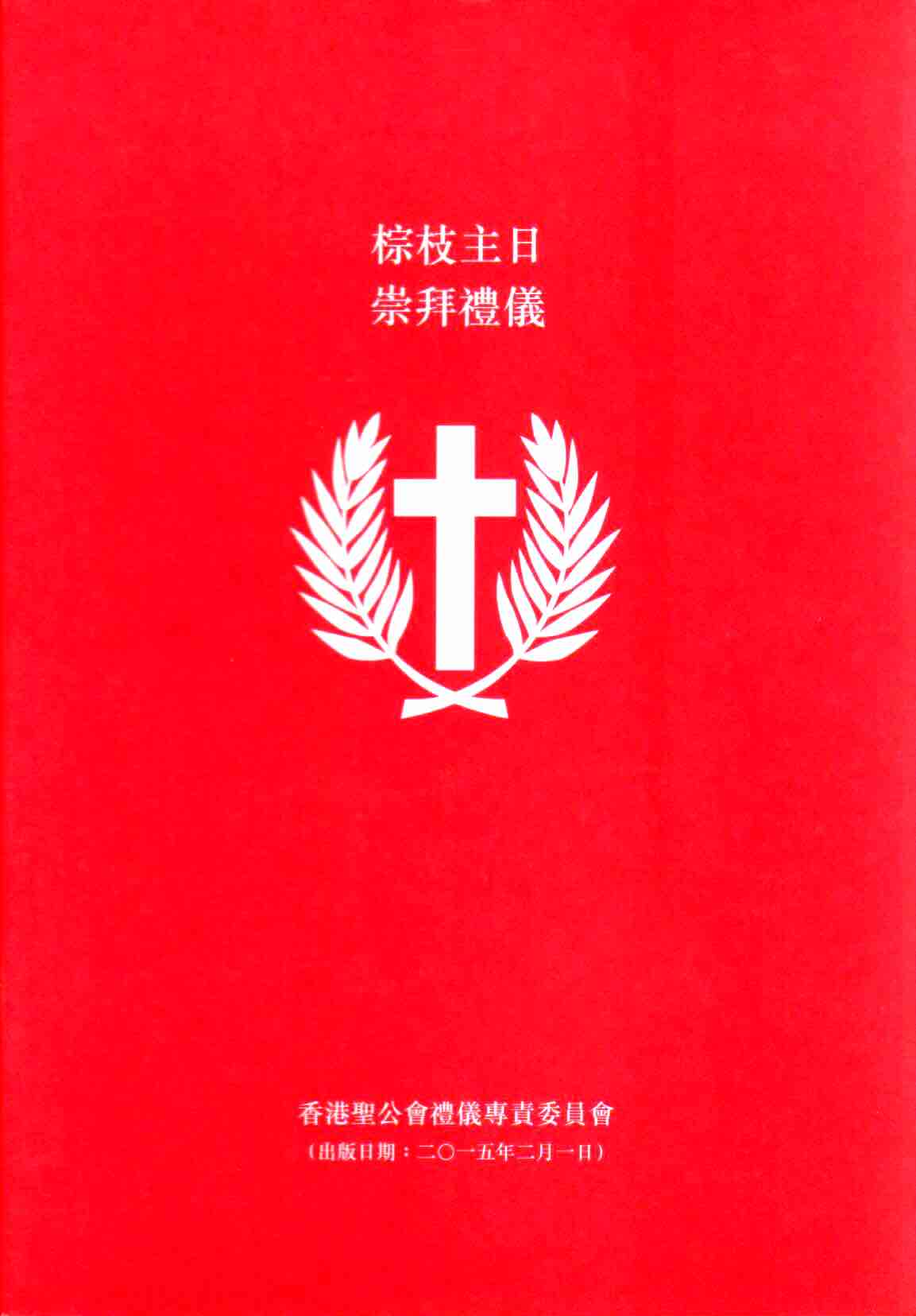 Cover of 棕枝主日