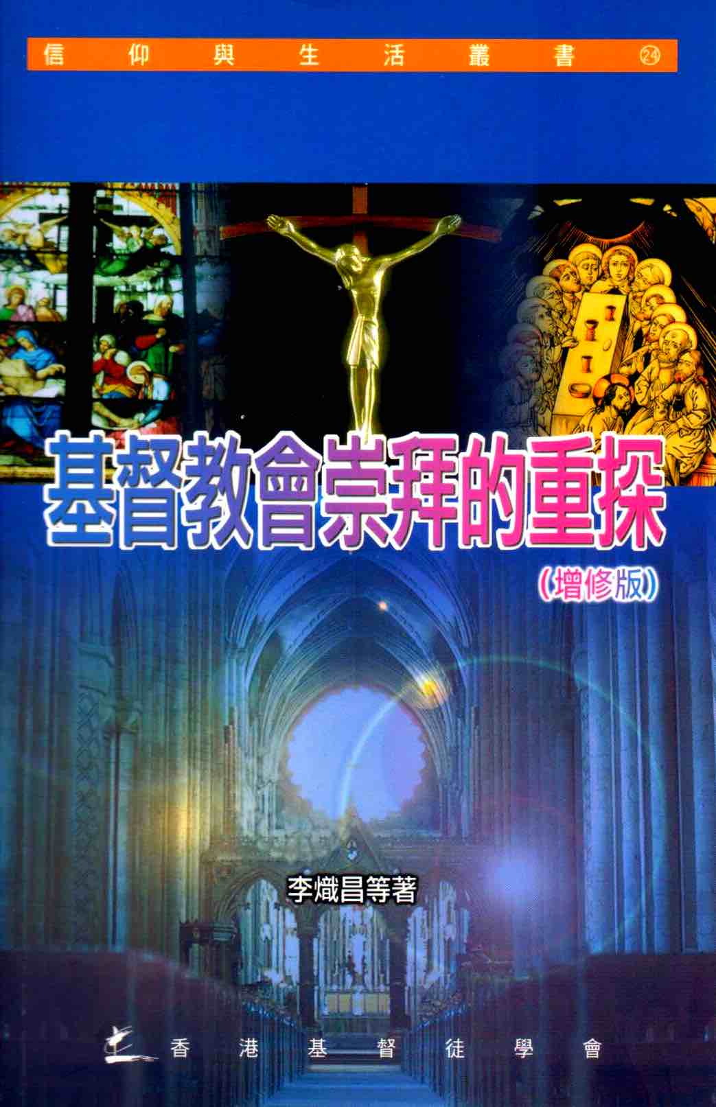 Cover of 基督教會崇拜的重探（增修版）