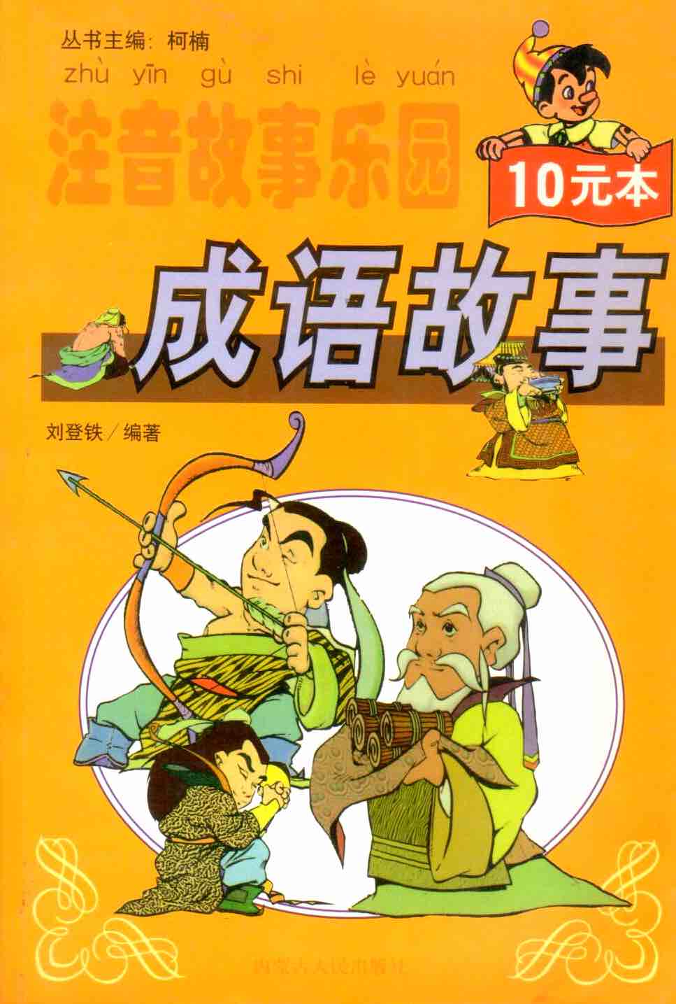 Cover of 注音故事樂園: 成語故事
