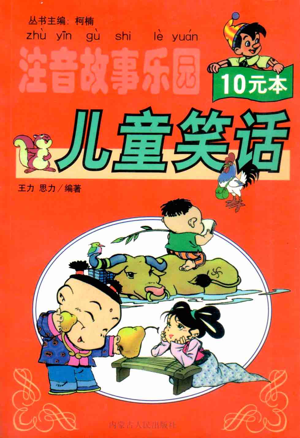 Cover of 注音故事樂園: 兒童笑話