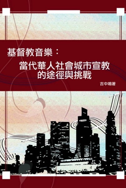 Cover of 基督教音樂：當代華人社會城市宣教的途徑與挑戰