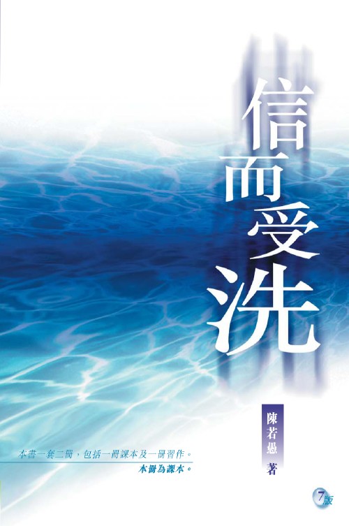 Cover of 信而受洗