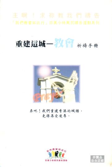 Cover of 重建這城 - 教會祈禱手冊