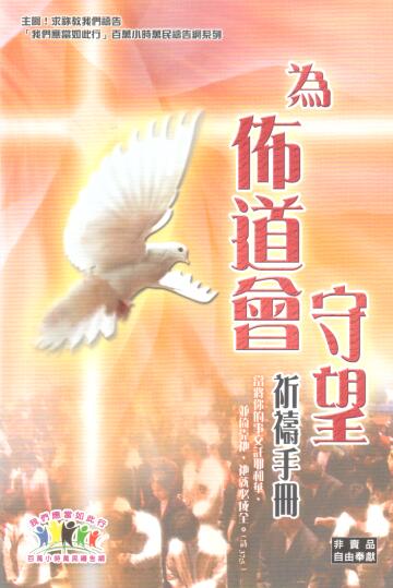 Cover of 為佈道會導守望 祈禱手冊