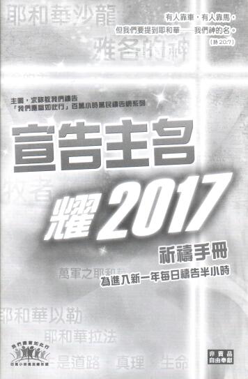 Cover of 宣告主名耀2017 祈禱手冊