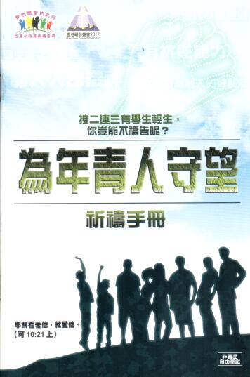 Cover of 為年青人守望 祈禱手冊