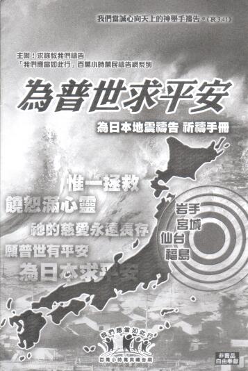 Cover of 為普世求平安 為日本地震禱告 祈禱手冊