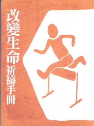 Cover of 改變生命祈禱手冊