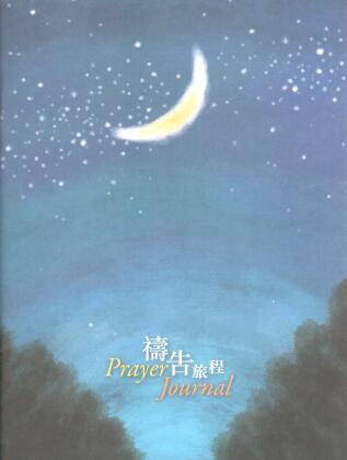 Cover of 禱告旅程