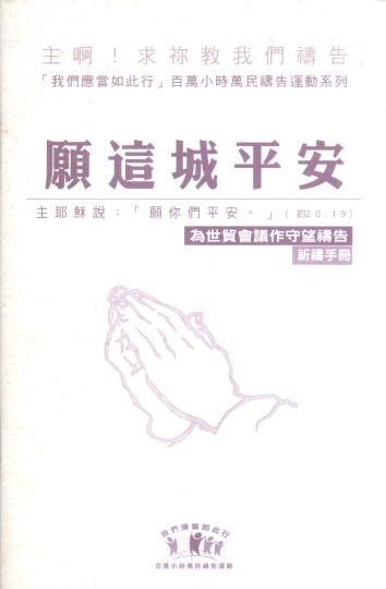 Cover of 願這城平安  為世貿會議作守望禱告祈禱手冊