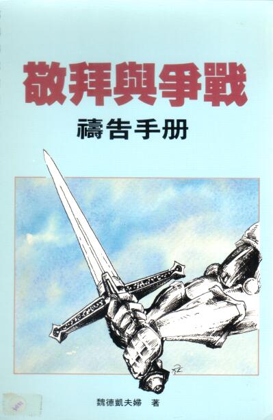Cover of 敬拜與爭戰