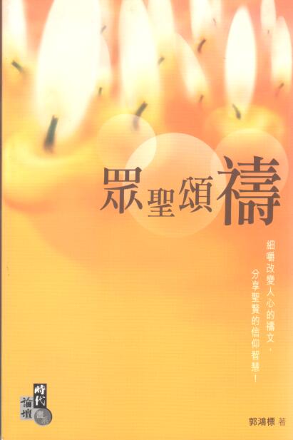 Cover of 眾聖頌禱
