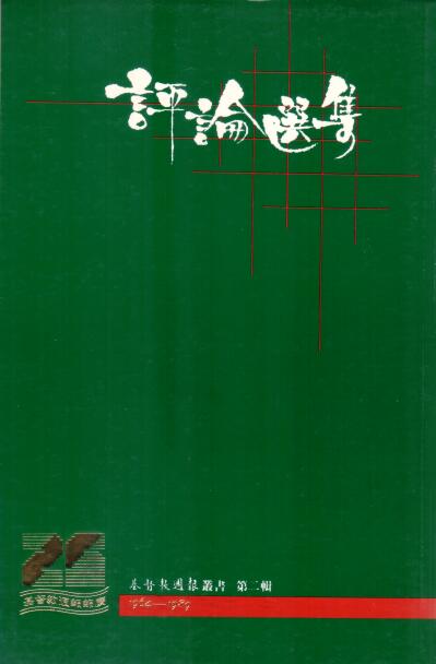 Cover of 評論選集
