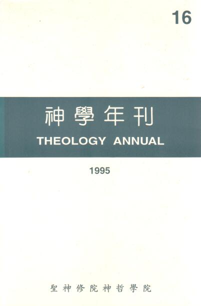 Cover of 神學年刊 vol.16