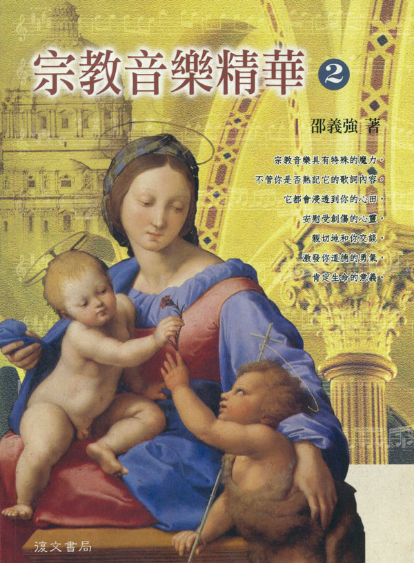 Cover of 宗教音樂精華2