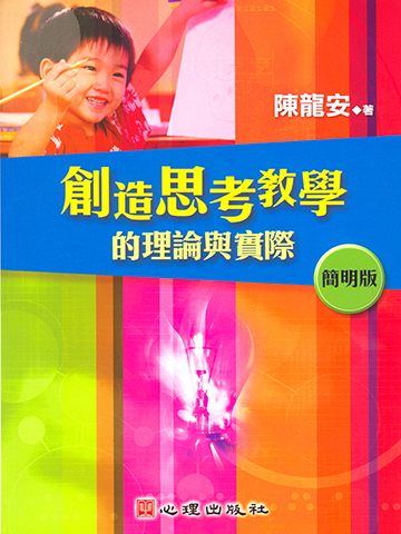 Cover of 創造思考教學的理論與實際