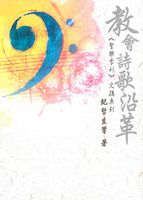 Cover of 教會詩歌沿革