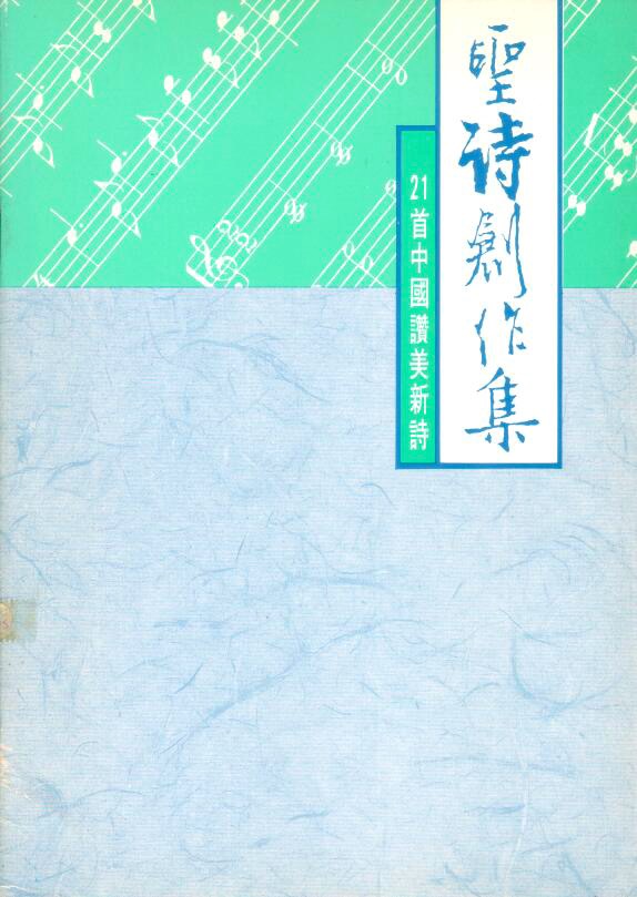 Cover of 聖詩創作集
