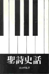 Cover of 聖詩史話