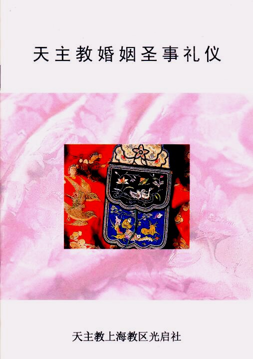 Cover of 天主教婚姻聖事禮儀