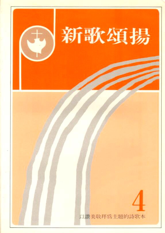 Cover of 新歌頌揚
