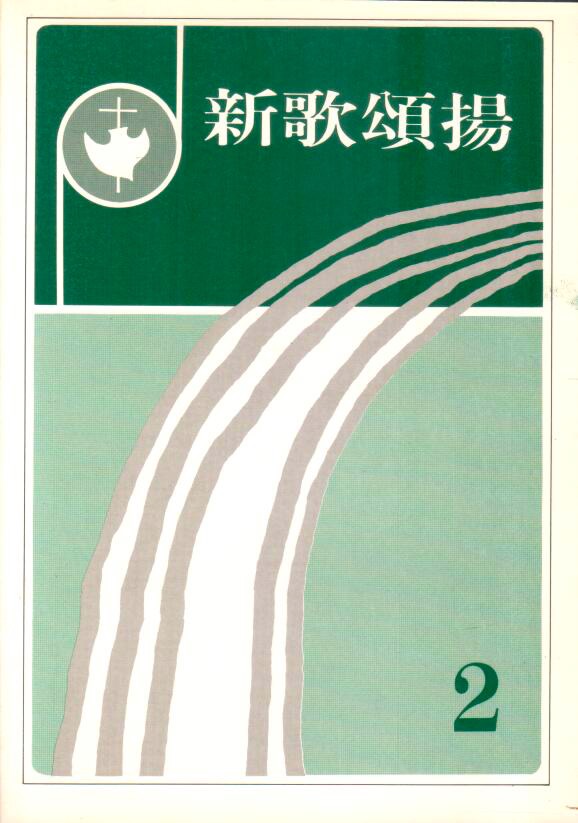 Cover of 新歌頌揚