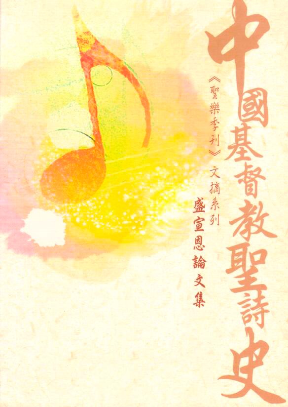 Cover of 中國基督教聖詩史