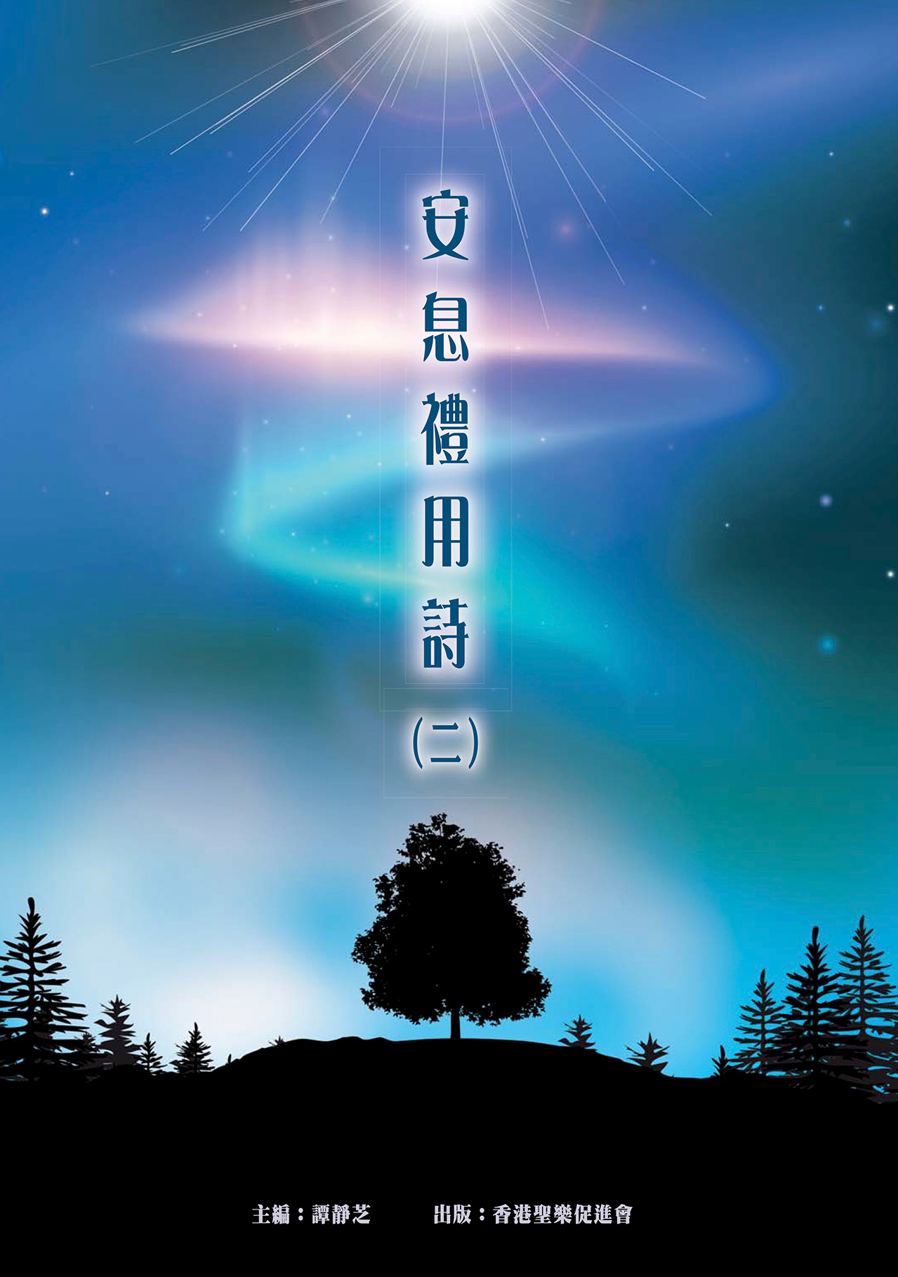 Cover of 安息禮⽤詩（二）