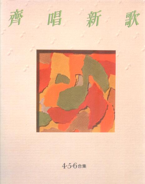 Cover of 齊唱新歌