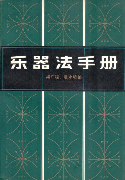 Cover of 樂器法手冊