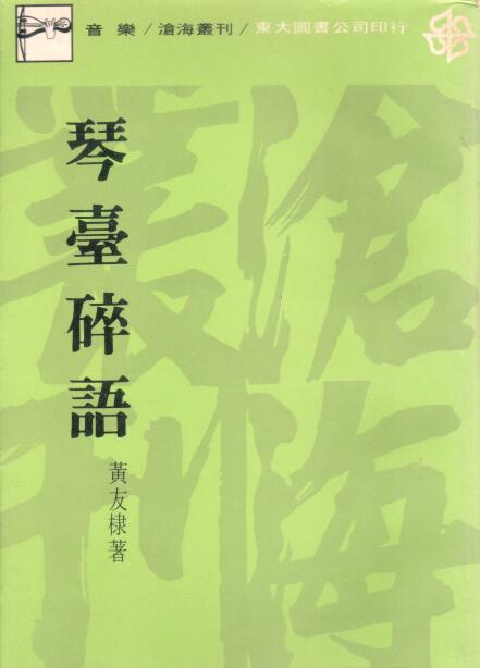 Cover of 琴臺碎語