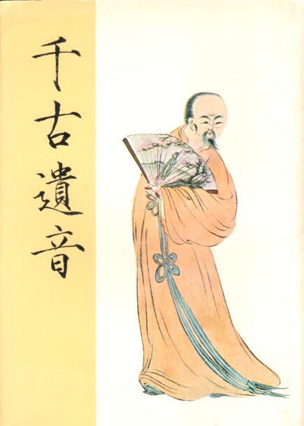 Cover of 千古遺音