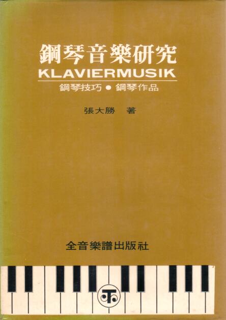 Cover of 鋼琴音樂研究